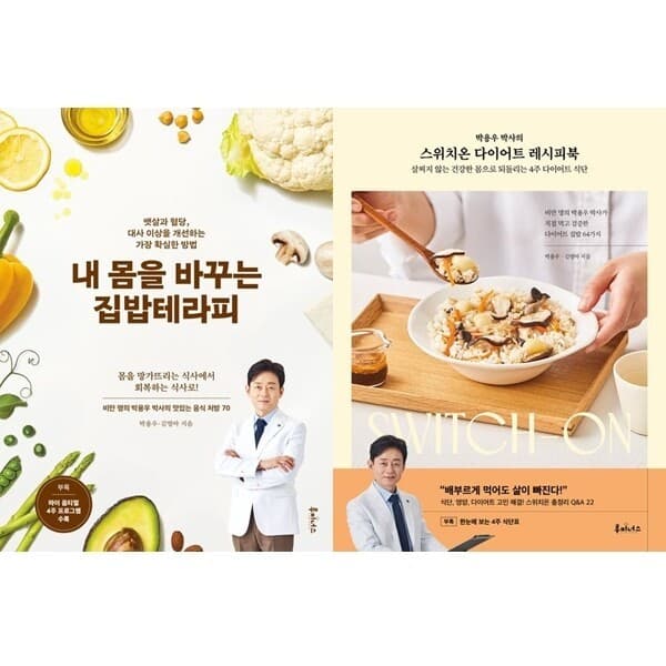 패션북 박용우 2권세트 - 내 몸을 바꾸는 집밥테라피 + 스위치온 다이어트 레시피북 - 최저가 44,600원