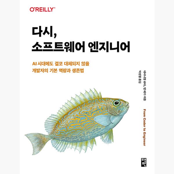인터넷서점알라딘 다시 소프트웨어 엔지니어: AI 시대에도 결코 대체되지 않을 개발자의 기본 역량과 생존법