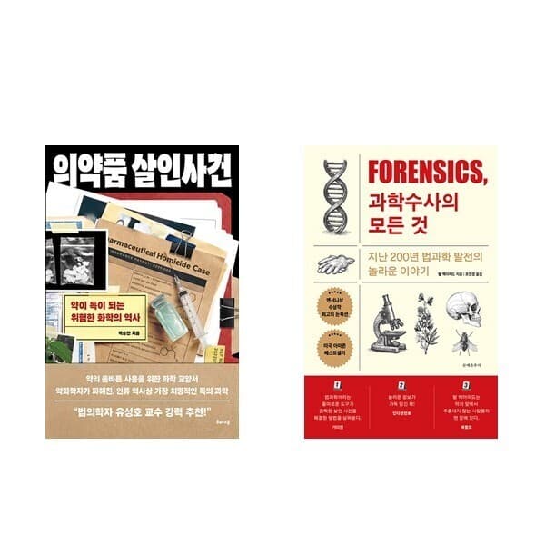 피오르드북 의약품 살인사건 + 포렌식 과학수사의 모든 것 (전2권) - 최저가 34,920원
