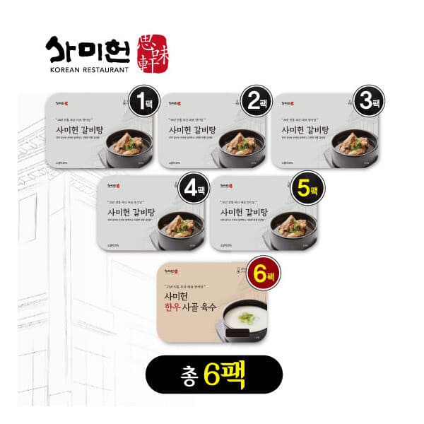 롯데 홈쇼핑 사미헌 갈비탕 5팩 + 한우 사골 육수 1팩