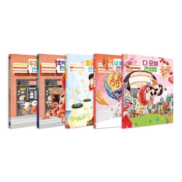 예스24도서 김영진작가의 편의점 시리즈 전5권 세트 놀이북 랜덤2종 - 최저가 65,700원