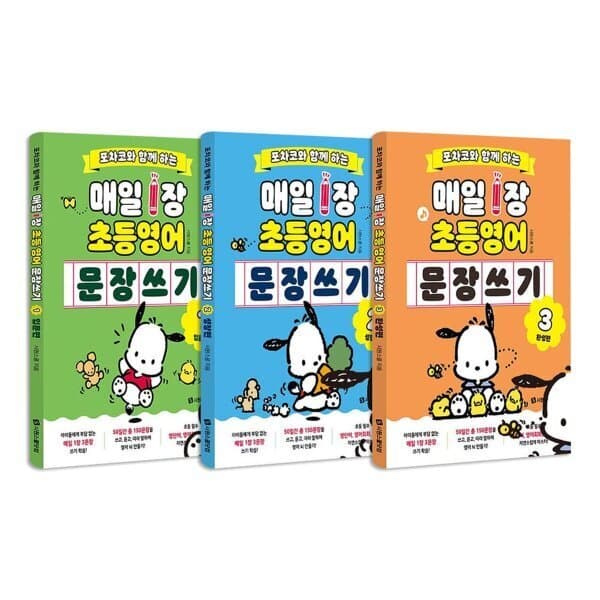 예스24도서 포차코와 함께 하는 매일 1장 초등 영어 문장 쓰기 1~3권 세트 - 최저가 34,560원