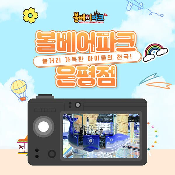 놀유니버스 볼베어파크 은평점 키즈카페