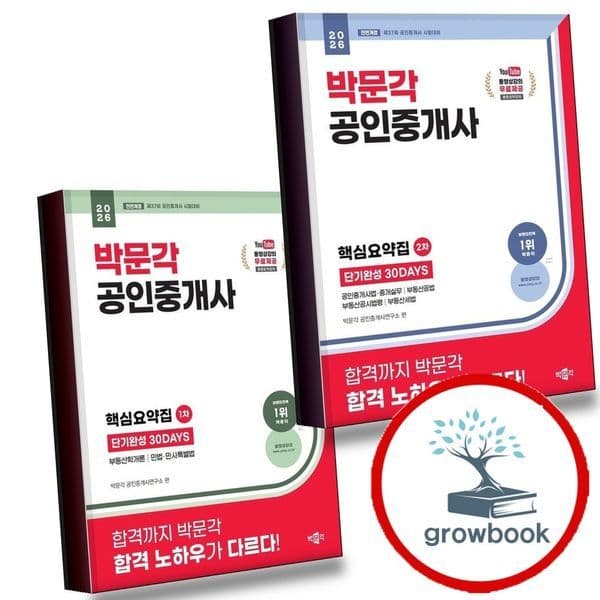 그로우북 2026 박문각 공인중개사 2차 핵심요약집 30DAYS + 1차 전2권 세트