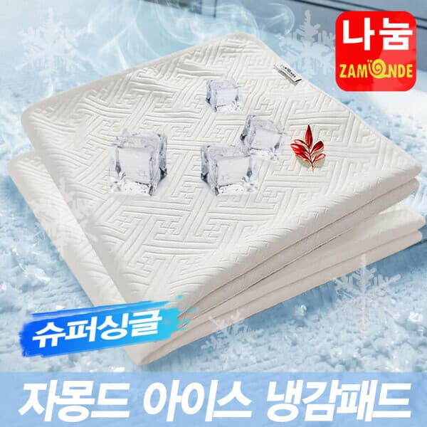 나눔홈쇼핑 자몽드 아이스 냉감패드 슈퍼싱글 110cm x 200cm
