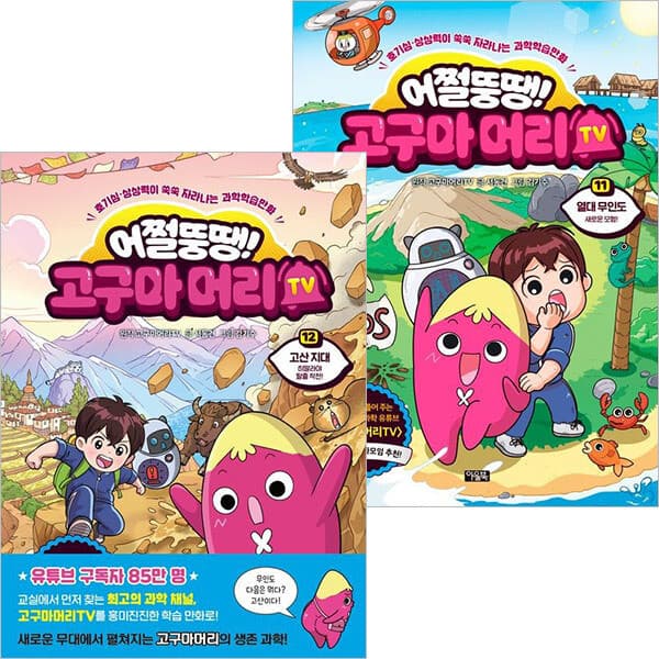 ohbook 어쩔뚱땡 고구마머리TV 11~12권세트