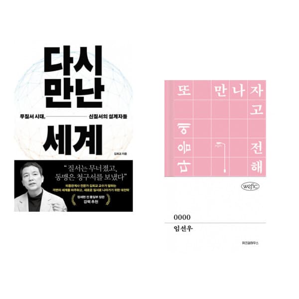 책방닷컴_ 김희교 다시 만난 세계 + 임선우 0000 (전2권)