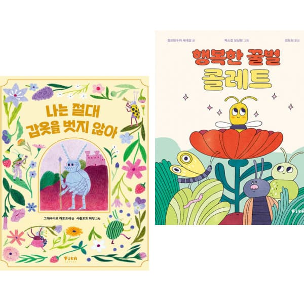 은산북스 나는 절대 갑옷을 벗지 않아 + 행복한 꿀벌 콜레트