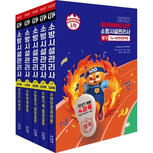 예스24도서 2027 소방시설관리사 버닝 업 필기 1차 세트 - 최저가 108,000원