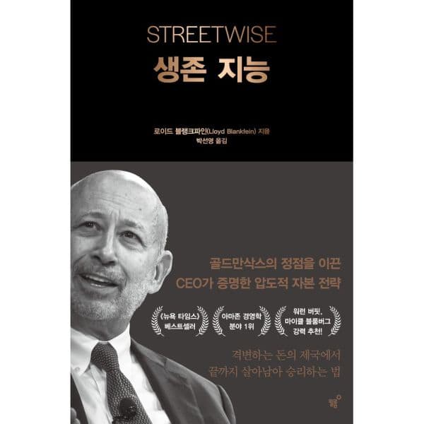 인터넷교보문고 생존 지능 골드만삭스의 정점을 이끈 CEO가 증명한 압도적 자본 - 최저가 26,820원