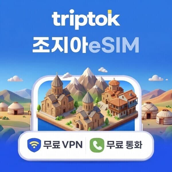 트립톡 조지아 eSIM 5G 무제한 데이터