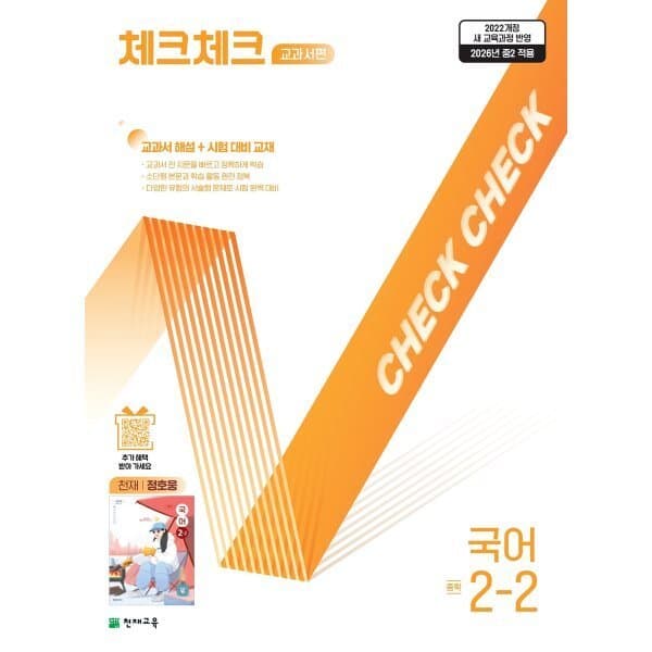 예스24도서 체크체크 중학 국어 교과서편 천재 정호웅 2-2 - 최저가 18,000원