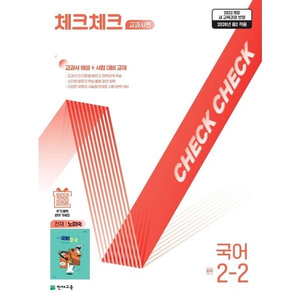 예스24도서 체크체크 중학 국어 교과서편 천재 노미숙 2-2 (2026년) - 최저가 18,000원