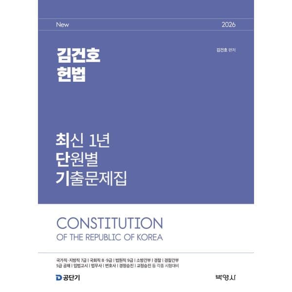 인터넷교보문고 2026 김건호 헌법 단원별 기출문제집
