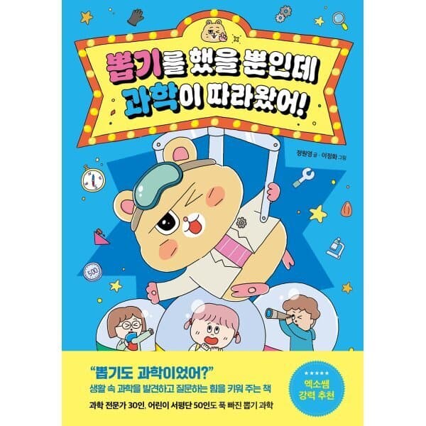 예스24도서 뽑기를 했을 뿐인데 과학이 따라왔어 - 최저가 15,120원
