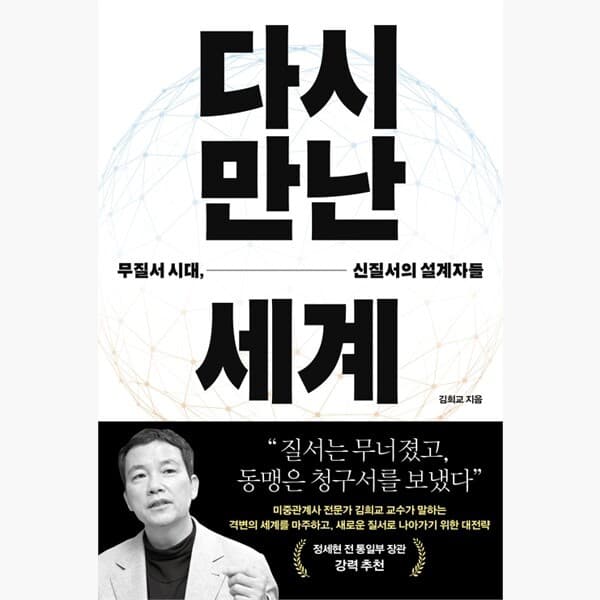 인터넷서점알라딘 다시 만난 세계 - 김희교