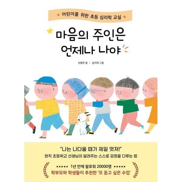 예스이십사 마음의 주인은 언제나 나야 : 어린이를 위한 초등 심리학 교실