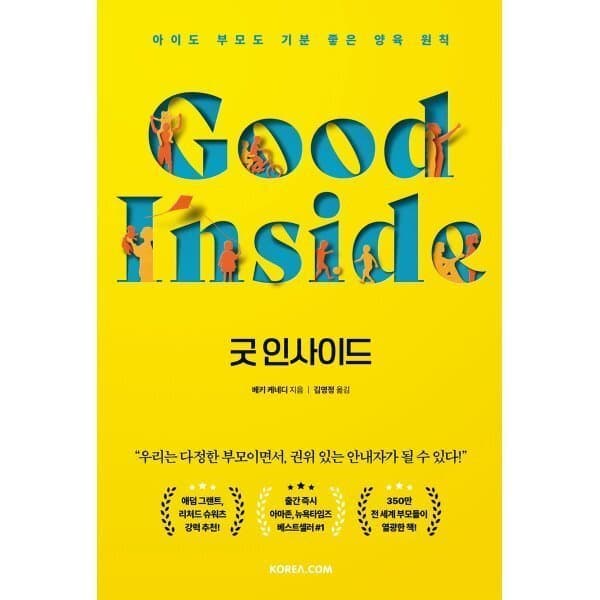 예스이십사 굿 인사이드 : 아이도 부모도 기분 좋은 양육 원칙