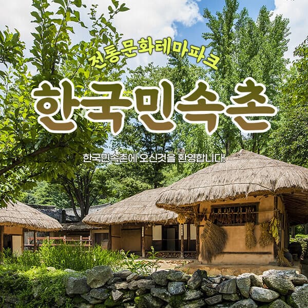 히든티켓 한국민속촌 자유이용권 종일권