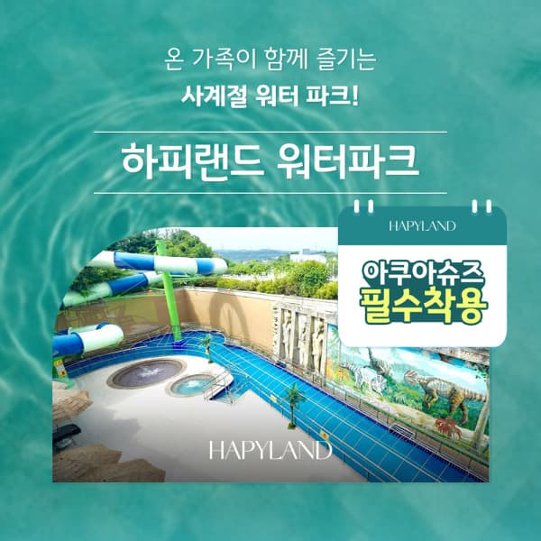 놀유니버스 하피랜드 워터파크 이용권
