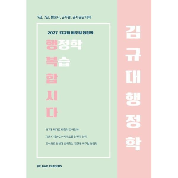 예스24도서 2027 김규대 비주얼 행정학 복습합시다 - 최저가 28,800원