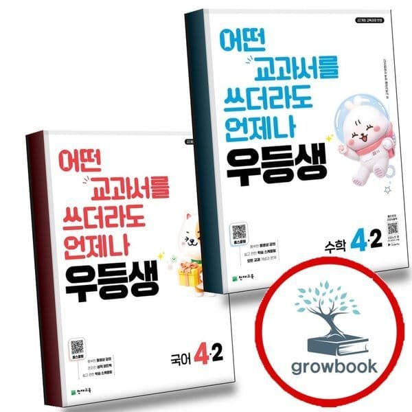 그로우북 우등생 해법 수학 4-2 + 초등 국어 세트 (2026년) - 최저가 30,150원