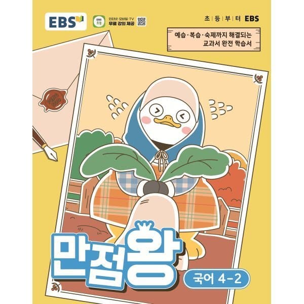 예스24도서 EBS 초등 만점왕 국어 4-2 (2026년) - 최저가 14,400원