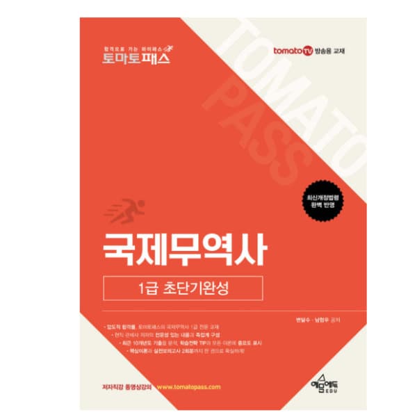 에이포서점 2026 토마토패스 국제무역사 1급 초단기완성
