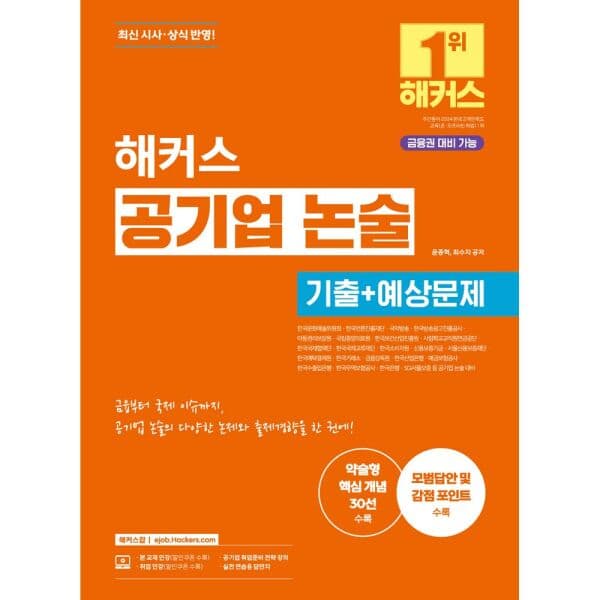 인터넷교보문고 해커스 공기업 논술 기출+예상문제