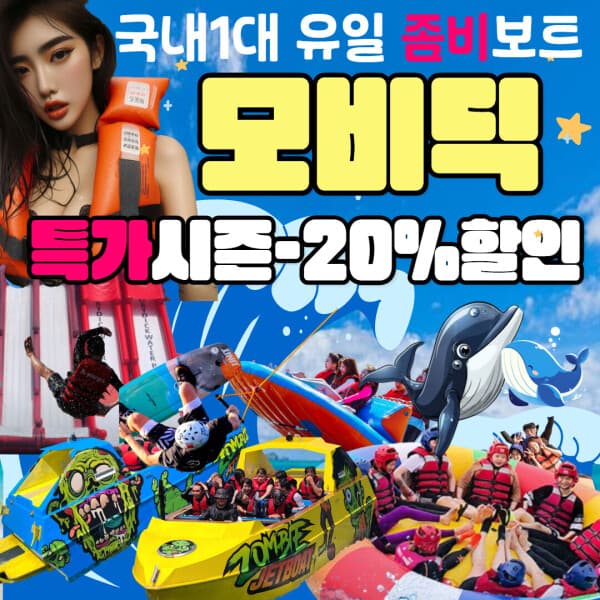 놀유니버스 가평빠지 모비딕수상레저 워터파크 제트보트 무제한 패키지 - 최저가 21,600원