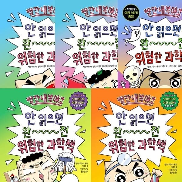 패션북 빨간내복야코 안 읽으면 완전 위험한 과학책 전5권세트