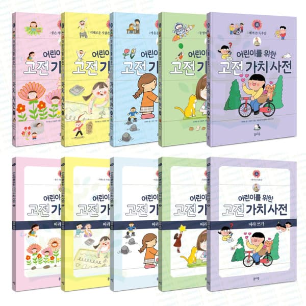 아이베이비북 어린이를 위한 고전 가치 사전 + 따라쓰기