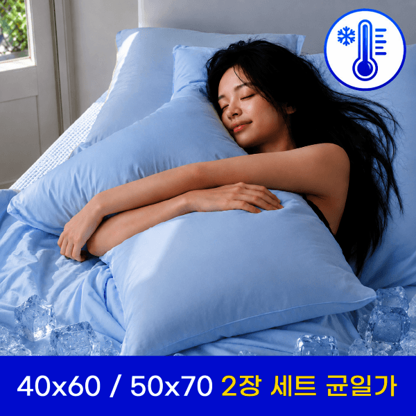 코튼베딩 코튼베딩 냉감 홑겹 베개커버 40x60/50x70 2장세트