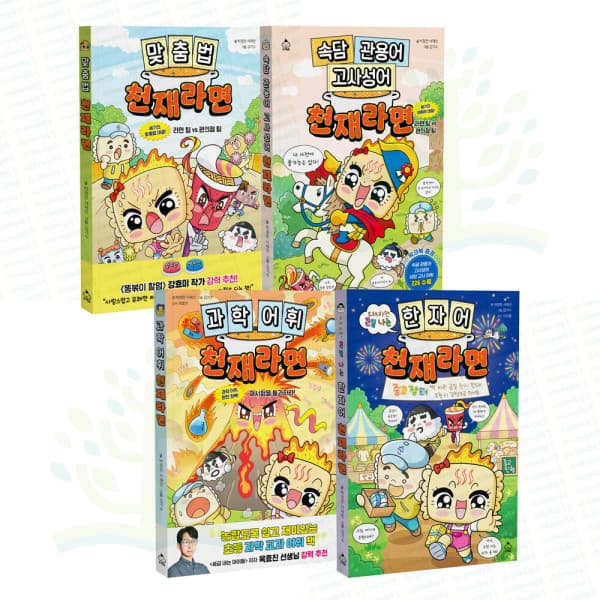 아이베이비북 내가 만약 맞춤법 + 속담·관용어·고사성어 + 과학 어휘 + 한자어 천재라면 세트 (전 4권)