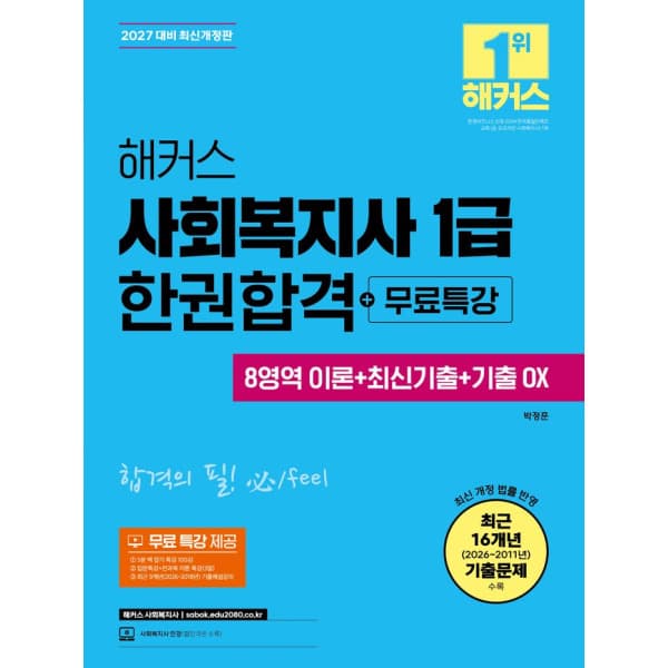 지식유통창고 2027 해커스 사회복지사 1급 한권합격