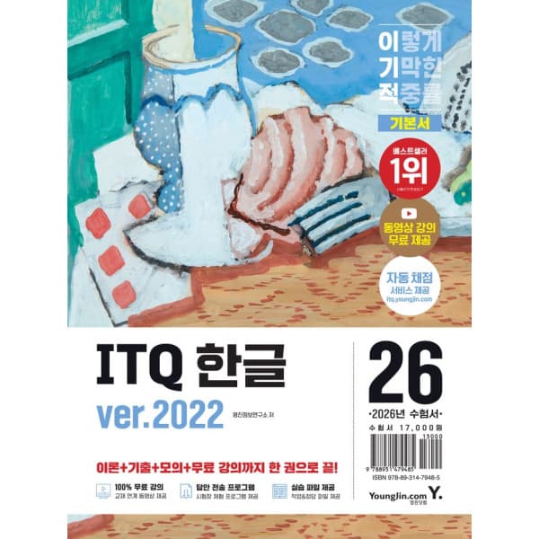 지식유통창고 2026 이기적 ITQ 한글 ver.2022