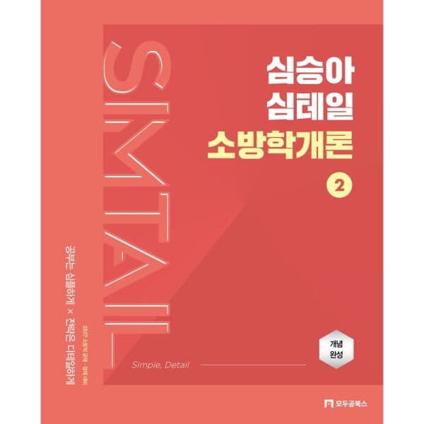 인터넷교보문고 2027 심승아 Simple Detail 심테일 소방학개론 - 최저가 32,400원