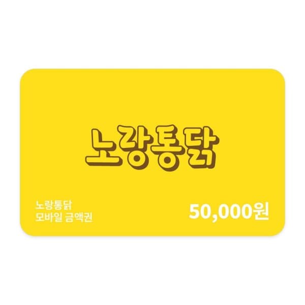 쿠프마케팅 (노랑통닭) 모바일금액권 5만원권 - 최저가 49,500원