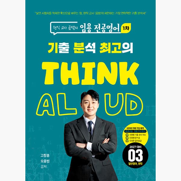 인터넷서점알라딘 2027 현직 교사 곰쌤의 임용 전공영어 1차 THINK ALOUD 3 : 일반영어 문학 - 고창훈 오종범