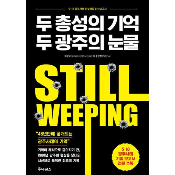 롯데 아이몰 봄봄북스 두 총성의 기억 두 광주의 눈물
