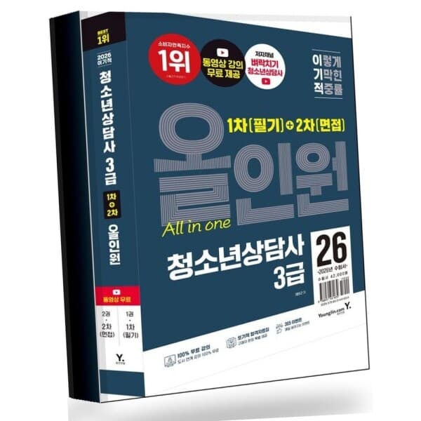 신세계라이브쇼핑-몰 2026 이기적 청소년상담사 3급 1차(필기)+2차(면접) 올인원 권장도서