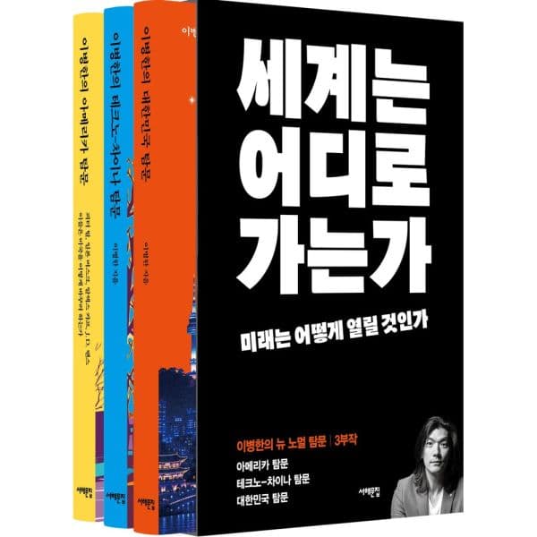 인터넷교보문고 이병한의 뉴 노멀 탐문 3부작 세트