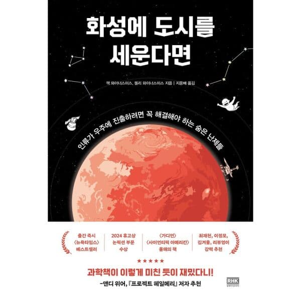 인터넷교보문고 화성에 도시를 세운다면 인류가 우주에 진출하려면 꼭 해결해야 하는 숨은 난