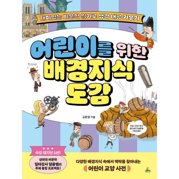 인터넷교보문고 어린이를 위한 배경지식 도감 비문학 읽기 - 최저가 15,300원