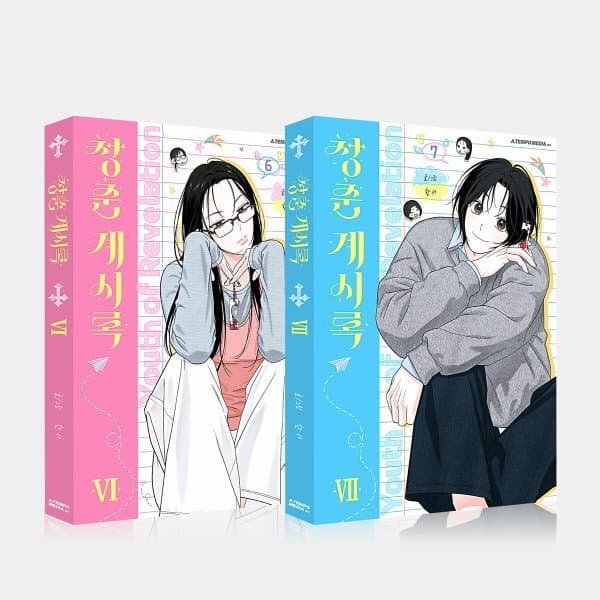 예스24도서 청춘계시록 6~7 세트 - 최저가 29,700원