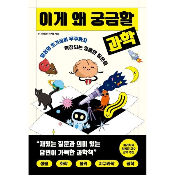 인터넷교보문고 이게 왜 궁금할 과학 일상의 호기심이 우주까지 확장되는 엉뚱한 질문들 - 최저가 16,920원