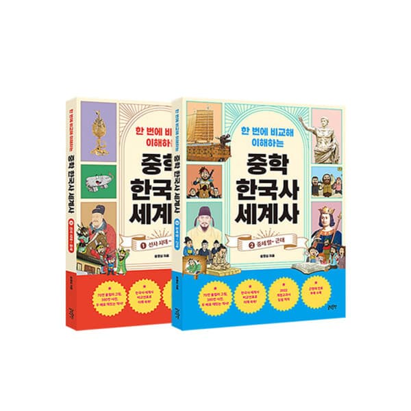 G_맘챌 (글담) 한 번에 비교해 이해하는 중학 한국사 전2권