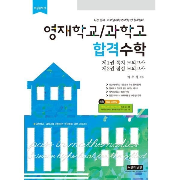 예스24도서 영재학교/과학고 합격수학 제1권 쪽지 모의고사 제2권 점검 모의고사