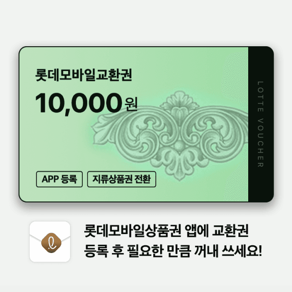 gifticon 롯데모바일교환권 1만원권