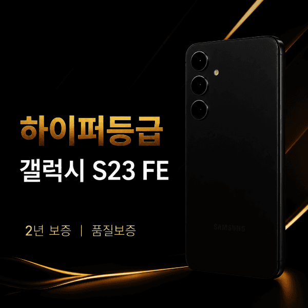 한국모바일센터 갤럭시 S23 FE 256GB SM-S711N 미사용급